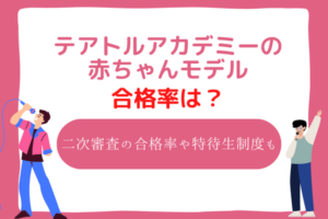 テアトルアカデミー　赤ちゃん　合格率